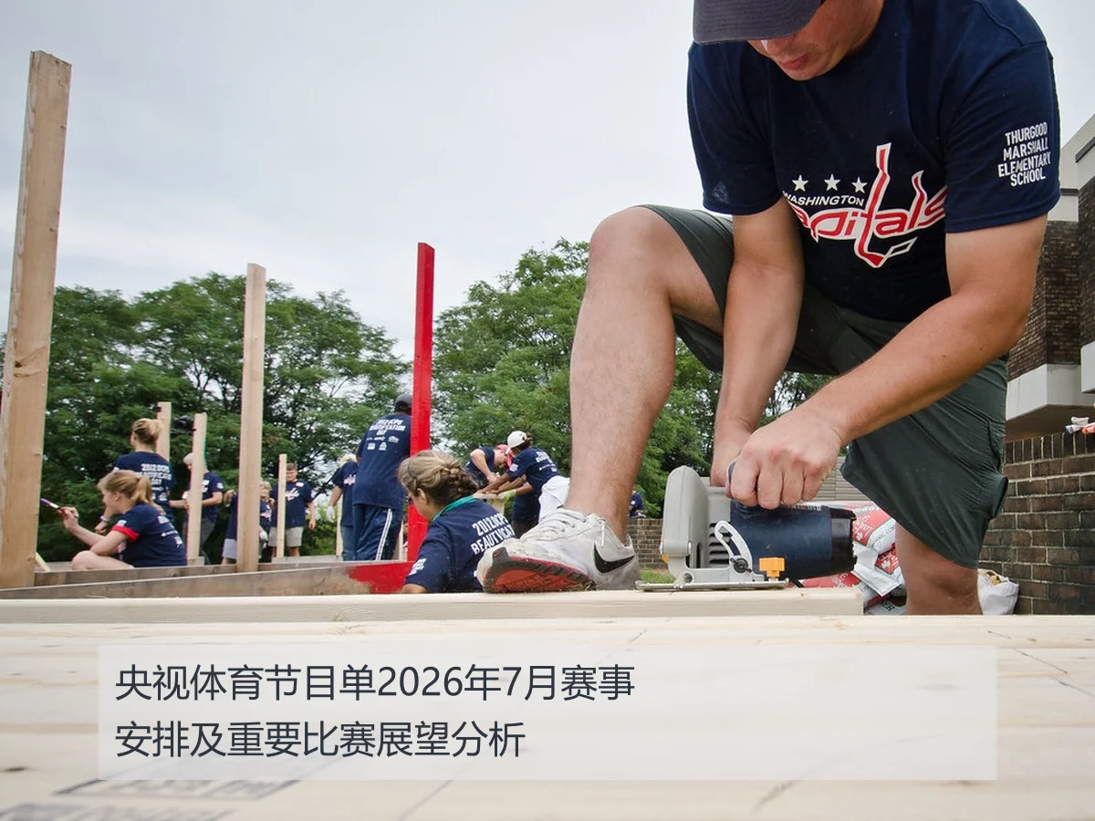 央视体育节目单2026年7月赛事安排及重要比赛展望分析