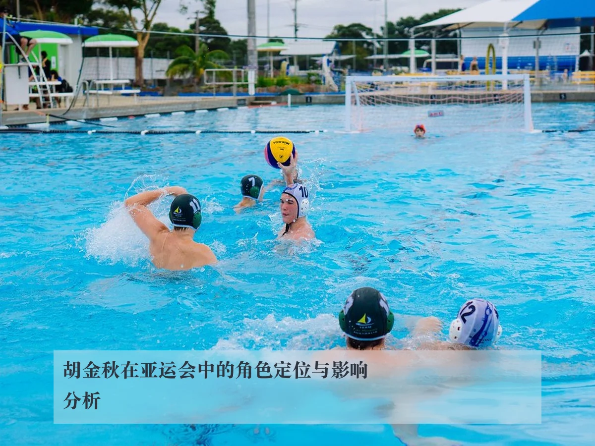 胡金秋在亚运会中的角色定位与影响分析