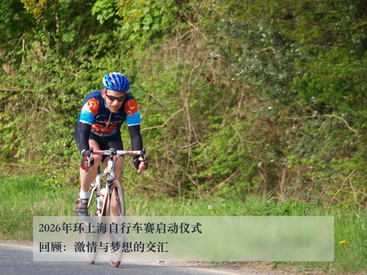2026年环上海自行车赛启动仪式回顾：激情与梦想的交汇